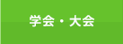 学会・大会